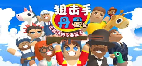 狙击手·丹：一击解决的多面能手（Sniper Dan）-电脑游戏-PC游戏-PS游戏-NS游戏-单机游戏下载