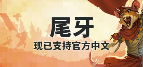 牙齿和尾巴
