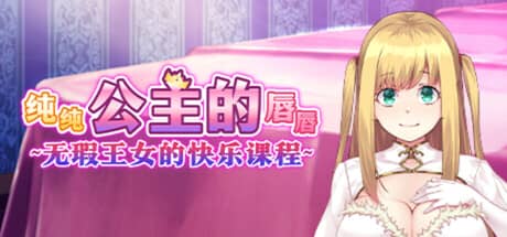 纯纯公主的唇唇：无瑕王女的快乐课程