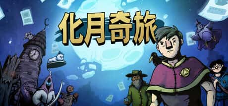 化月奇旅