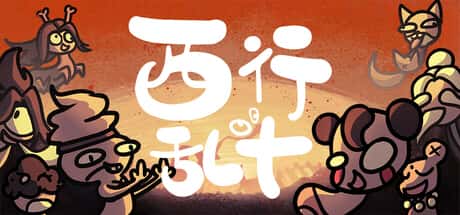 西行乱斗