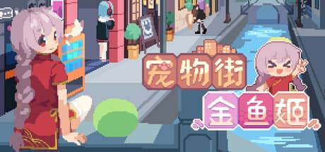 宠物街金鱼姬（Pet Street Story）-电脑游戏-PC游戏-PS游戏-NS游戏-单机游戏下载