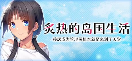 炙热的岛国生活：移居成为管理员根本就是来到了天堂
