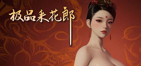 极品采花郎