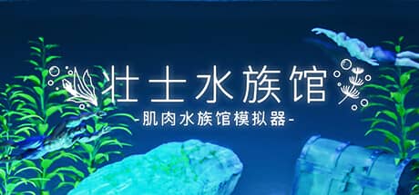 壮士水族馆：肌肉水族馆模拟器