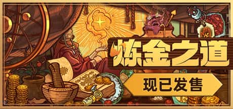 炼金之道