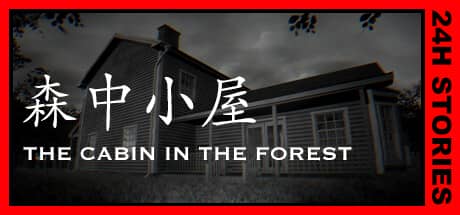 森中小屋