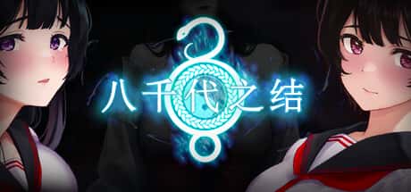 八千代之结