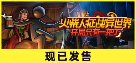 火柴人征战异世界：开局只有一把刀