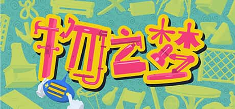 物之梦