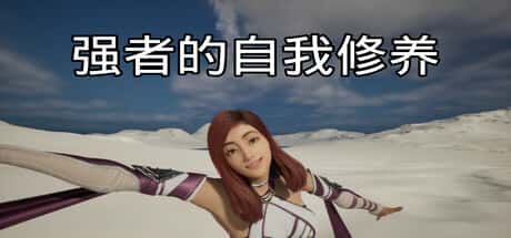 强者的自我修养