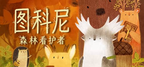 图科尼：森林看护者（Tukoni: Forest Keepers）-电脑游戏-PC游戏-PS游戏-NS游戏-单机游戏下载