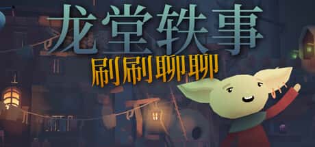 龙堂轶事：刷刷聊聊