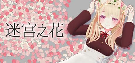 迷宫之花