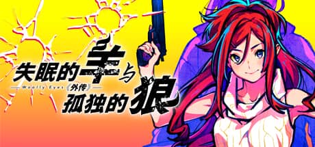 失眠的羊与孤独的狼：外传