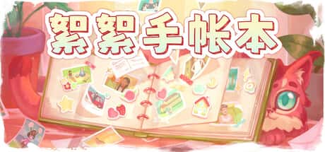 絮絮手帐本