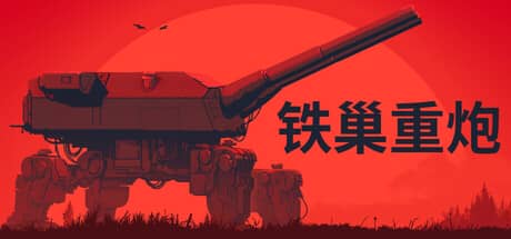 铁巢重炮（IRON NEST Heavy Turret Simulator）-电脑游戏-PC游戏-PS游戏-NS游戏-单机游戏下载