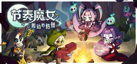 节奏魔女：舞动的骷髅