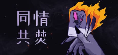 同情共焚-电脑游戏-PC游戏-PS游戏-NS游戏-单机游戏下载