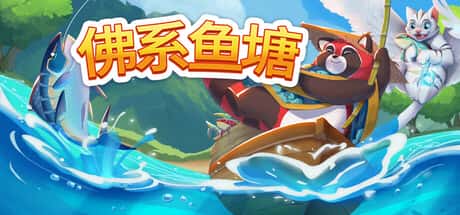 佛系鱼塘