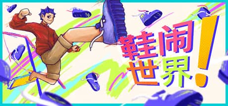 鞋闹世界！-电脑游戏-PC游戏-PS游戏-NS游戏-单机游戏下载