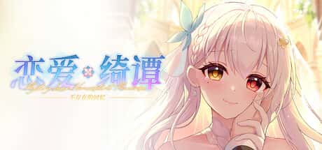 恋爱绮谭：不存在的回忆