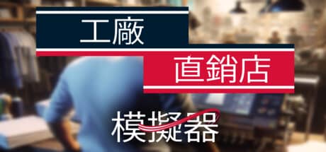 工厂直销模拟器