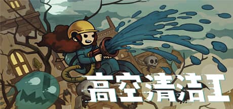 高空清洁工