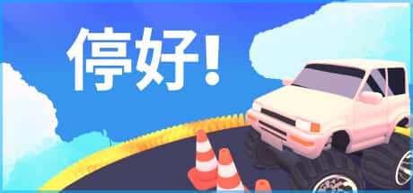停好!