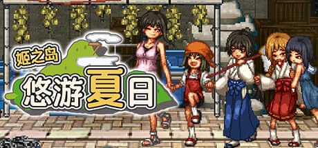 姬之岛：悠游夏日
