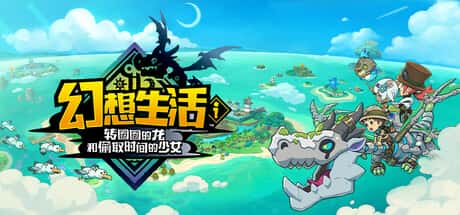 幻想生活ｉ转圈圈的龙和偷取时间的少女