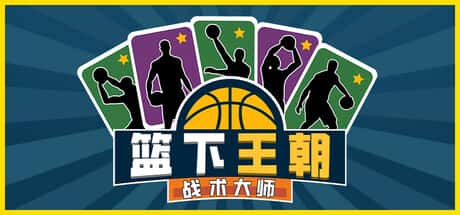 篮下王朝：战术大师