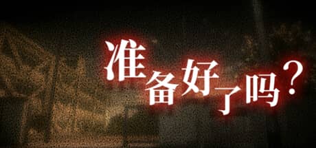 准备好了吗？