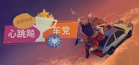 浣熊硬探：心跳飚车党