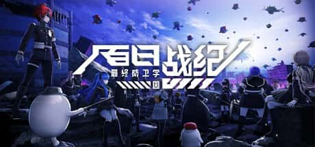 百日战纪：最终防卫学园