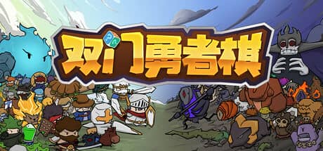 双门勇者棋