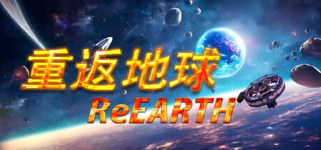 重返地球