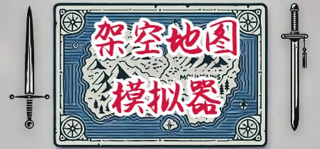 架空地图模拟器