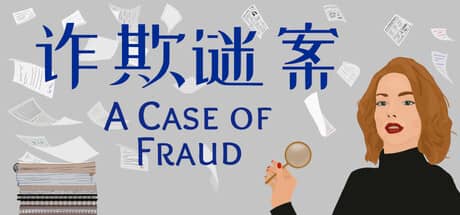 诈欺谜案（A Case of Fraud）-电脑游戏-PC游戏-PS游戏-NS游戏-单机游戏下载