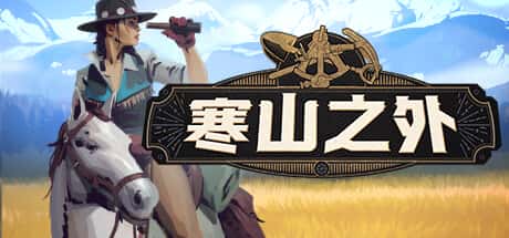 寒山之外