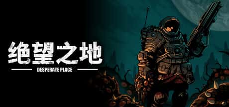绝望之地