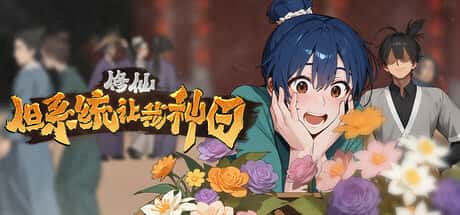 修仙：但系统让我种田