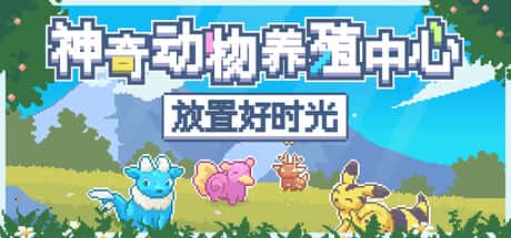 神奇动物养殖中心：放置好时光