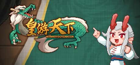 皇游天下