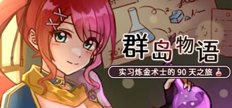 群岛物语：实习炼金术士的90天之旅