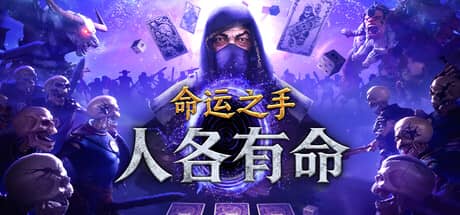 命运之手：人各有命（Hand of Fate: Hordes）-电脑游戏-PC游戏-PS游戏-NS游戏-单机游戏下载