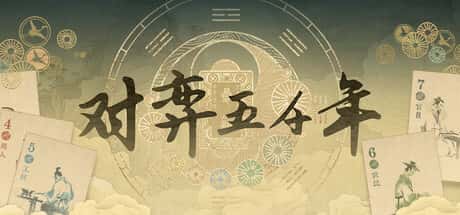 对弈五千年