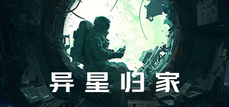 异星归家