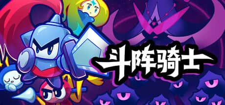 斗阵骑士
