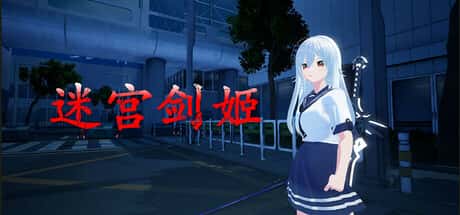 迷宫剑姬